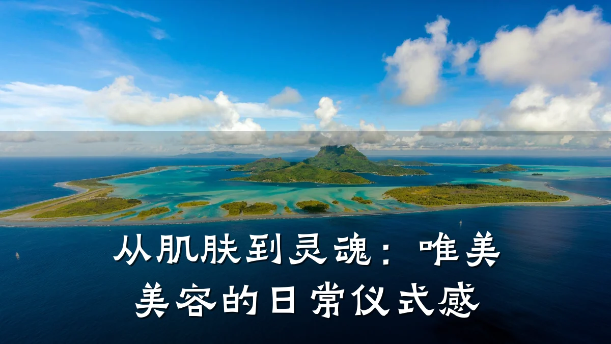 从肌肤到灵魂:唯美美容的日常仪式感