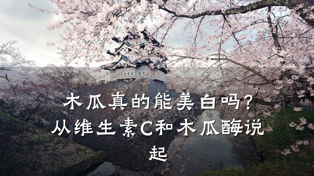 木瓜真的能美白吗?从维生素C和木瓜酶说起