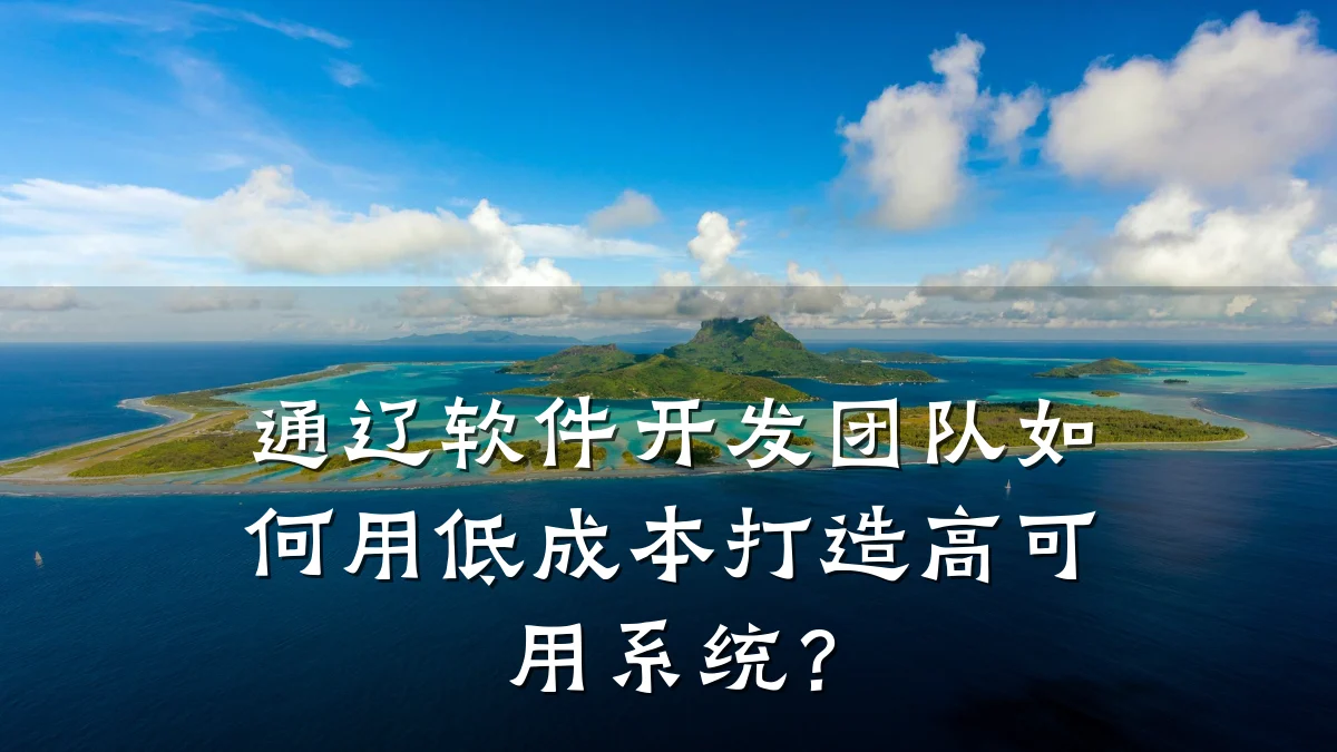 通辽软件开发团队如何用低成本打造高可用系统?