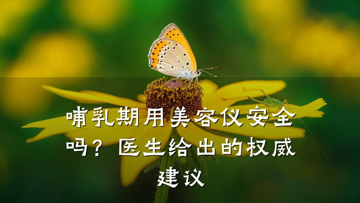 哺乳期用美容仪安全吗？医生给出的权威建议