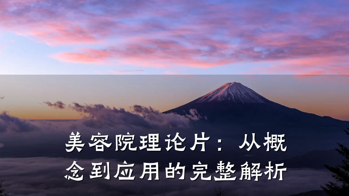 美容院理论片：从概念到应用的完整解析