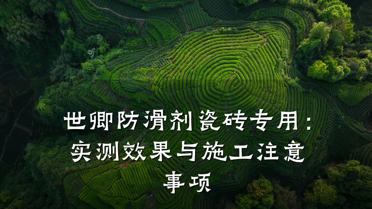 世卿防滑剂瓷砖专用：实测效果与施工注意事项