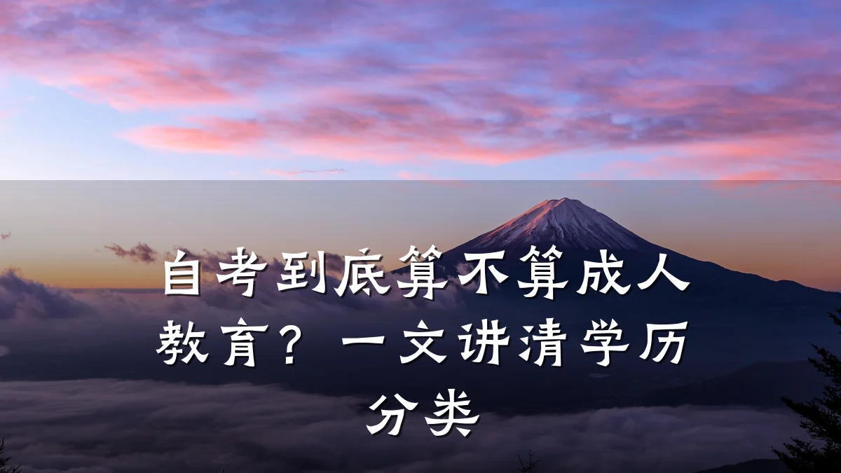 自考到底算不算成人教育？一文讲清学历分类