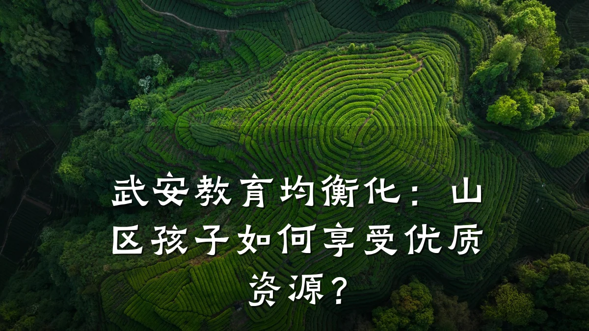 武安教育均衡化：山区孩子如何享受优质资源？